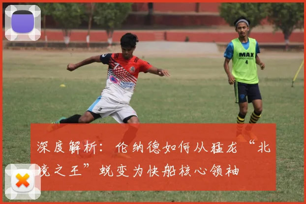 深度解析：伦纳德如何从猛龙“北境之王”蜕变为快船核心领袖
