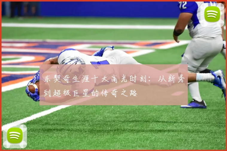 东契奇生涯十大高光时刻:从新秀到超级巨星的传奇之路
