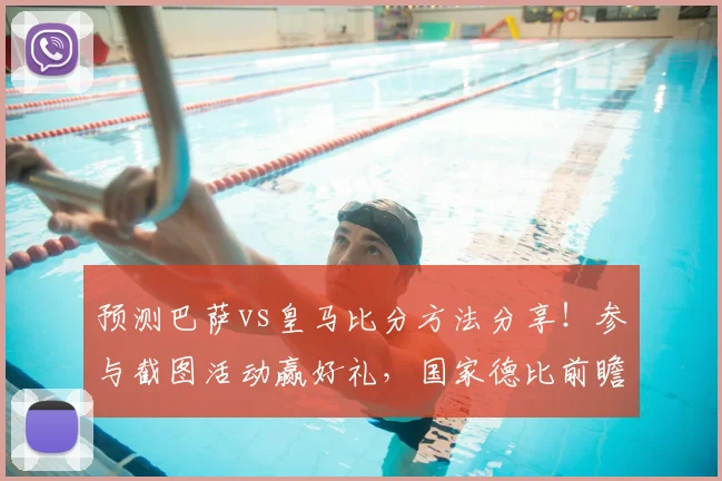 预测巴萨vs皇马比分方法分享!参与截图活动赢好礼,国家德比前瞻