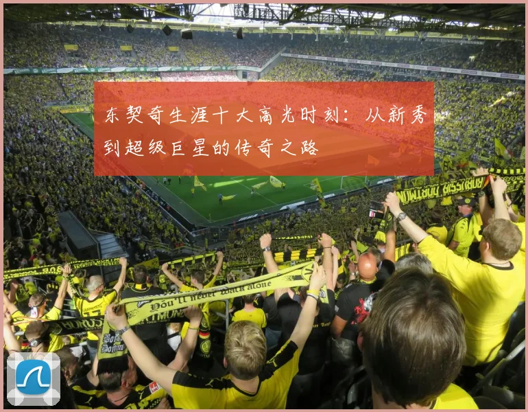 东契奇生涯十大高光时刻：从新秀到超级巨星的传奇之路